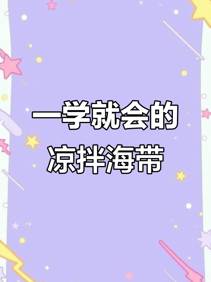 凉拌海带丝,简单又美味!教你快速上手这道家常菜