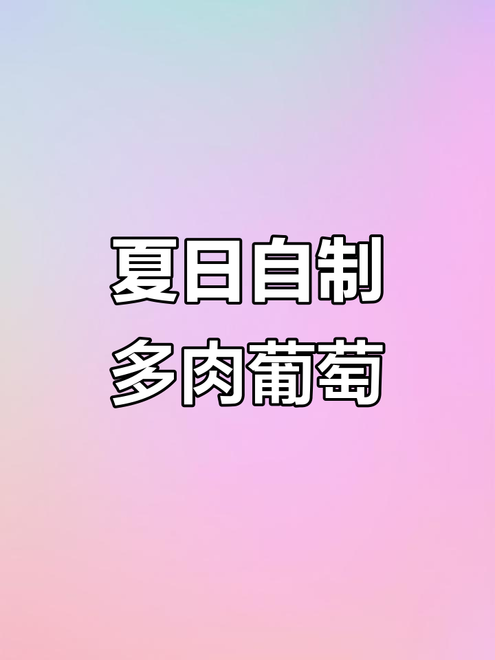 自制多肉葡萄饮品，清爽又解压！