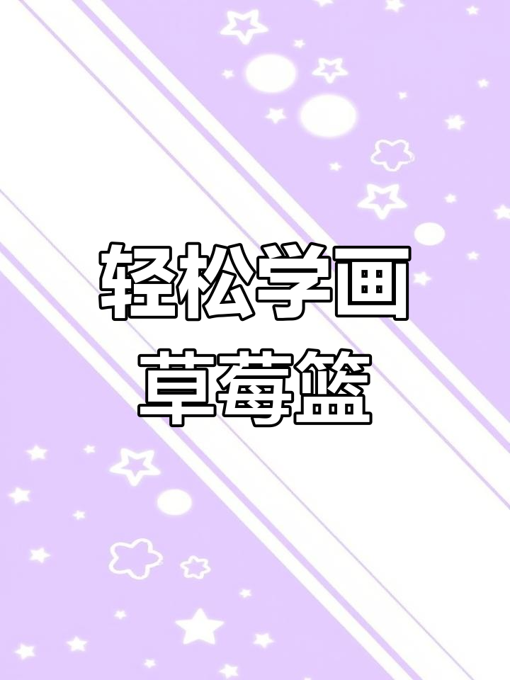 用水彩笔画一筐草莓,简单又有趣!