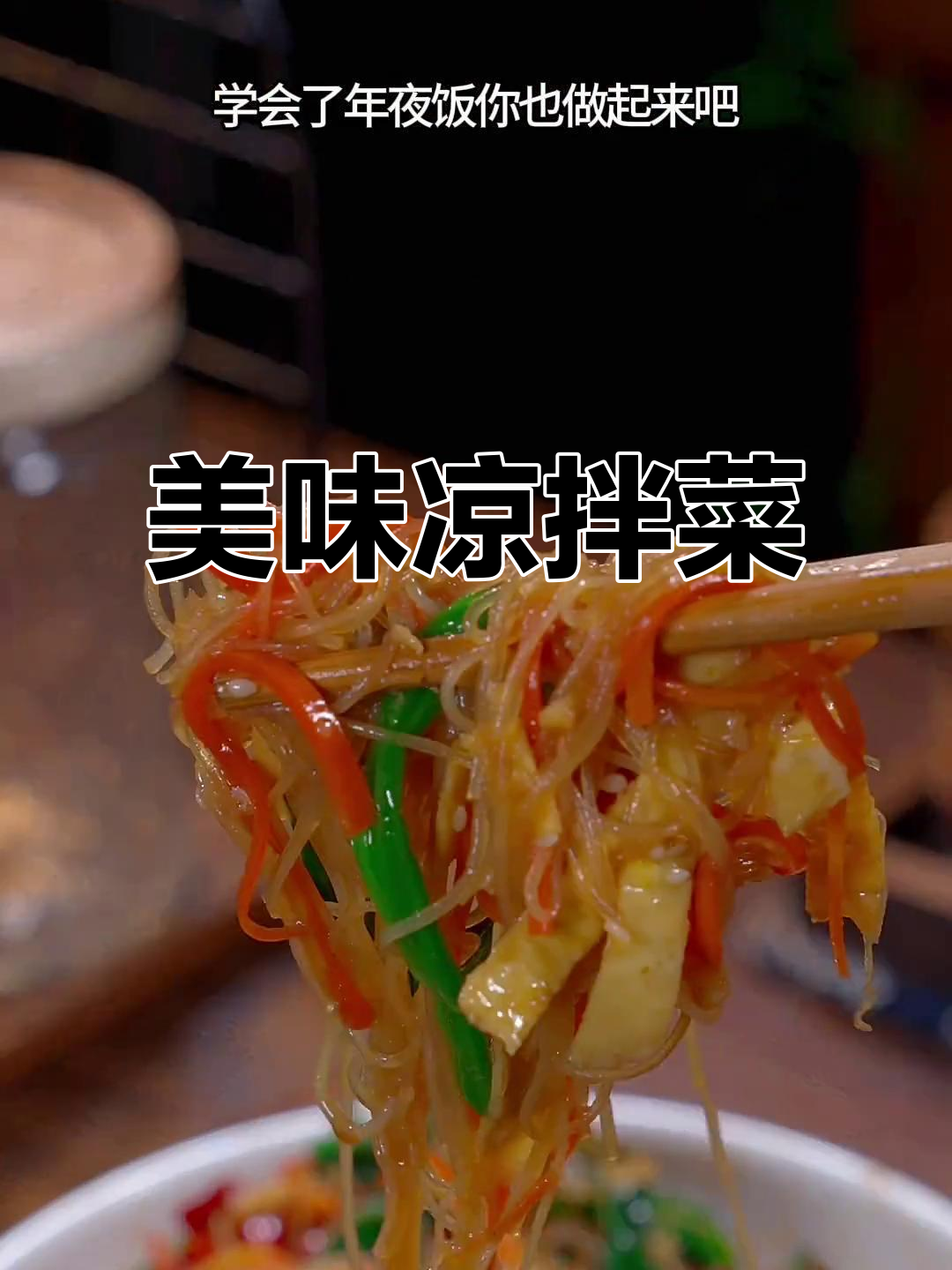 年夜饭必备凉拌菜,简单又美味,绝对让你停不下来!