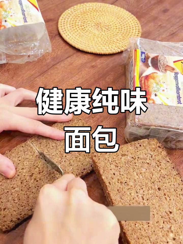 这款面包,口感纯净无添加,追求健康与本味的朋友必试