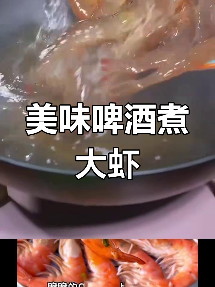 啤酒煮大虾,口感鲜美又爽脆!学会这道万能海鲜蘸汁