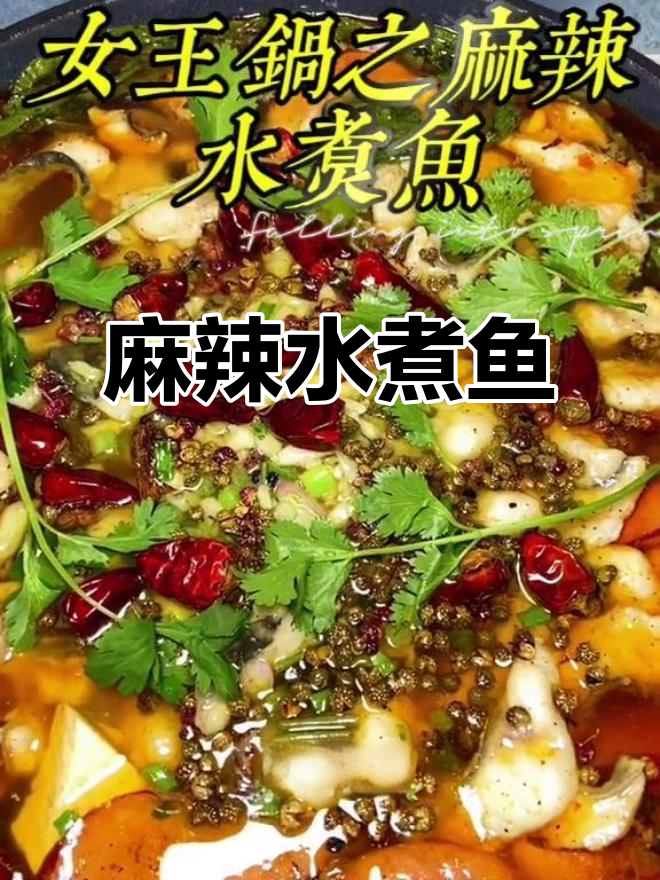麻辣水煮鱼,鲜嫩又入味!女王锅做这道菜太香了