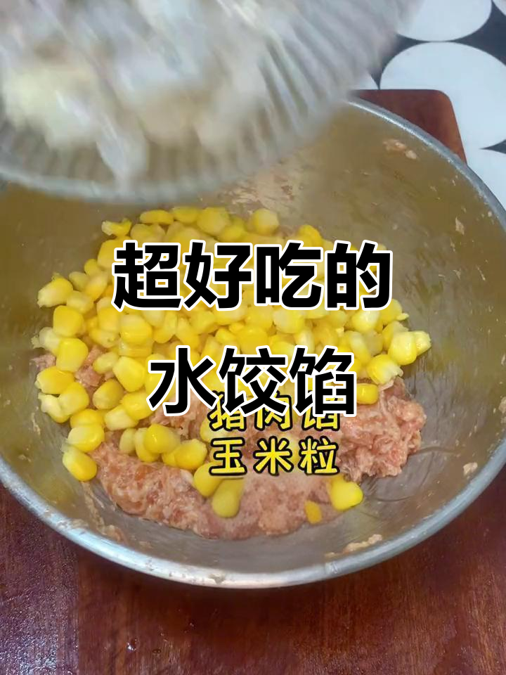 玉米虾仁鲜肉饺子,馅料调得超好吃!