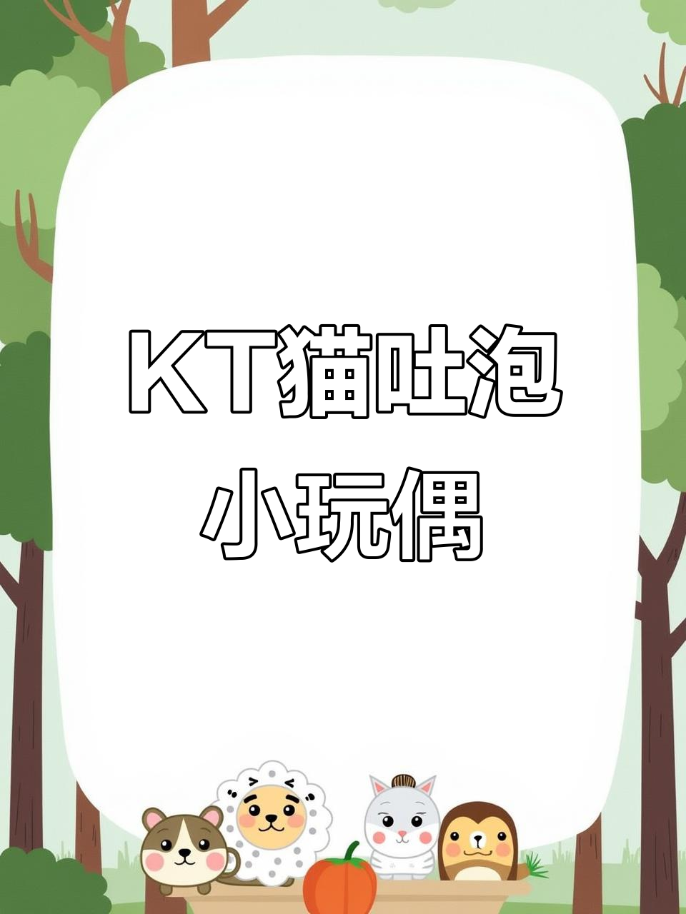 吐泡泡丑鱼KT猫,吱吱叫玩偶挂件超可爱