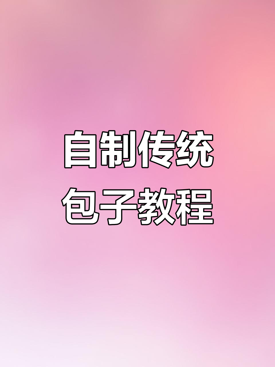 手工包子制作大揭秘,羊肉鸭肉包子的蒸法与技巧