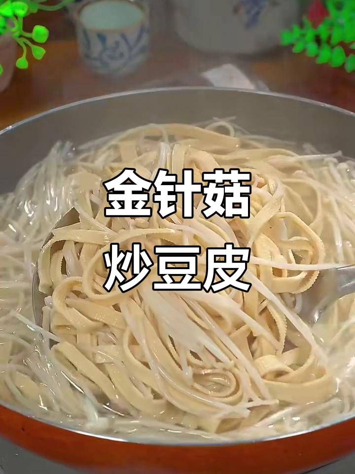 豆腐皮金针菇新做法,简单又下饭