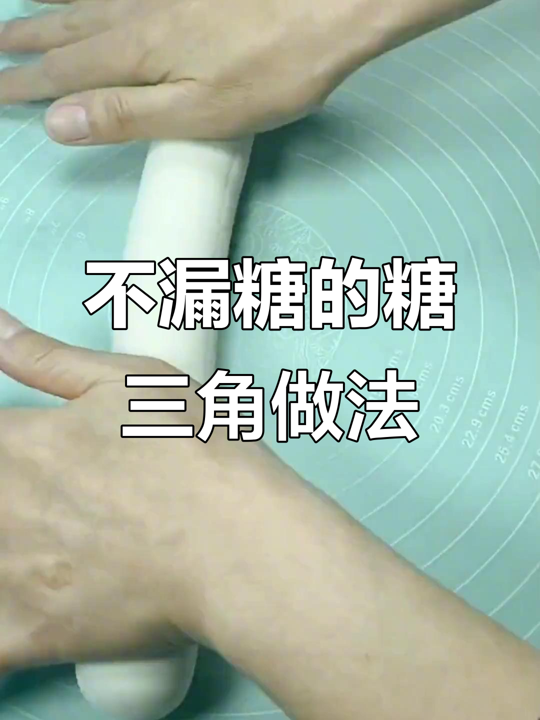 糖三角包法大揭秘,不漏糖不开裂,简单又好吃