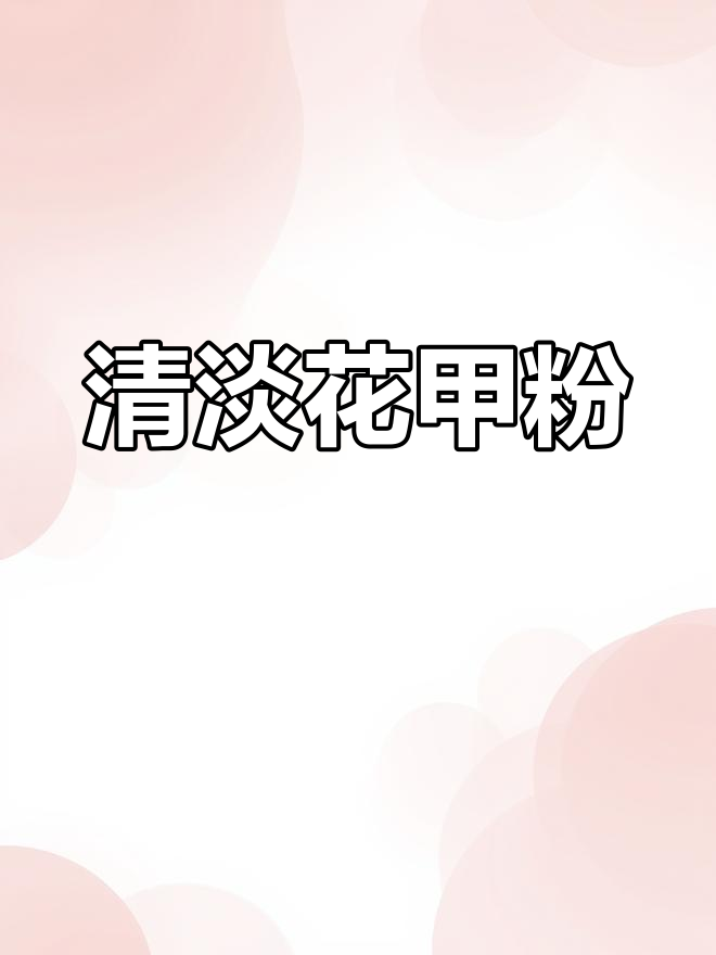 辣椒油缺席,花甲粉依然美味