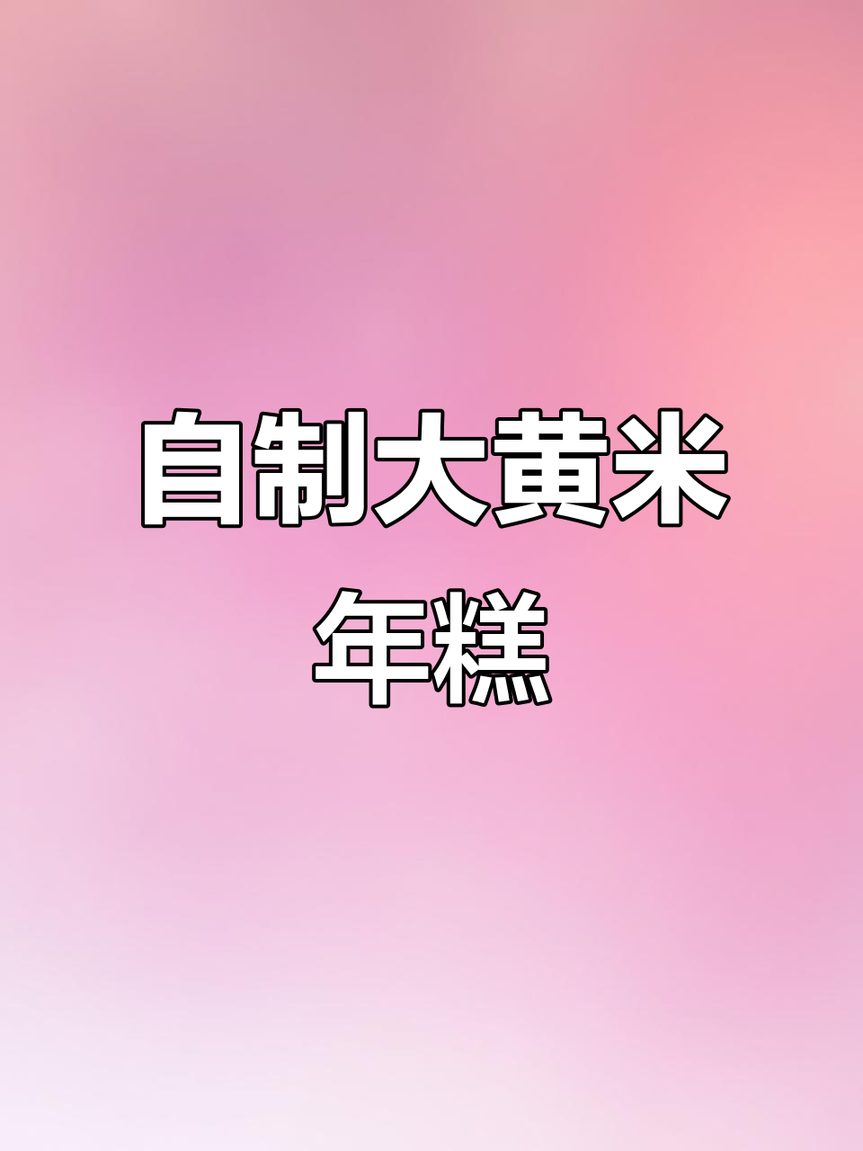 大黄米年糕制作全攻略,轻松蒸出软糯美味