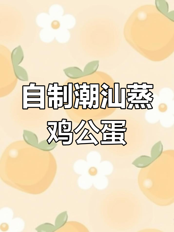 潮汕蒸鸡公蛋,配以独特配料,口感鲜美无比