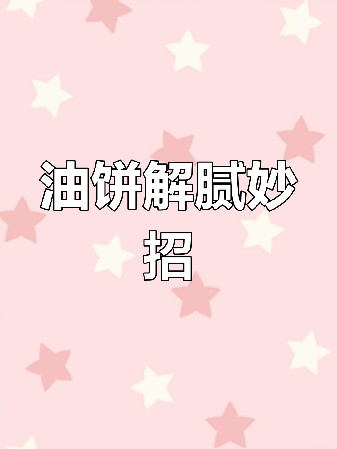 节日油腻吃腻了?试试这款香酥油饼,简单又美味!