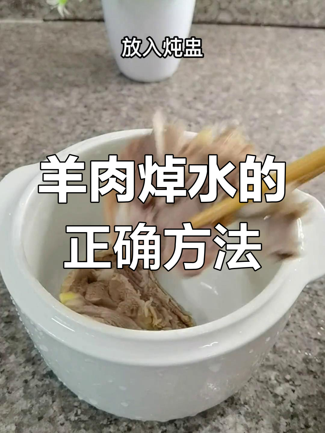 羊肉焯水时能加黄酒吗?