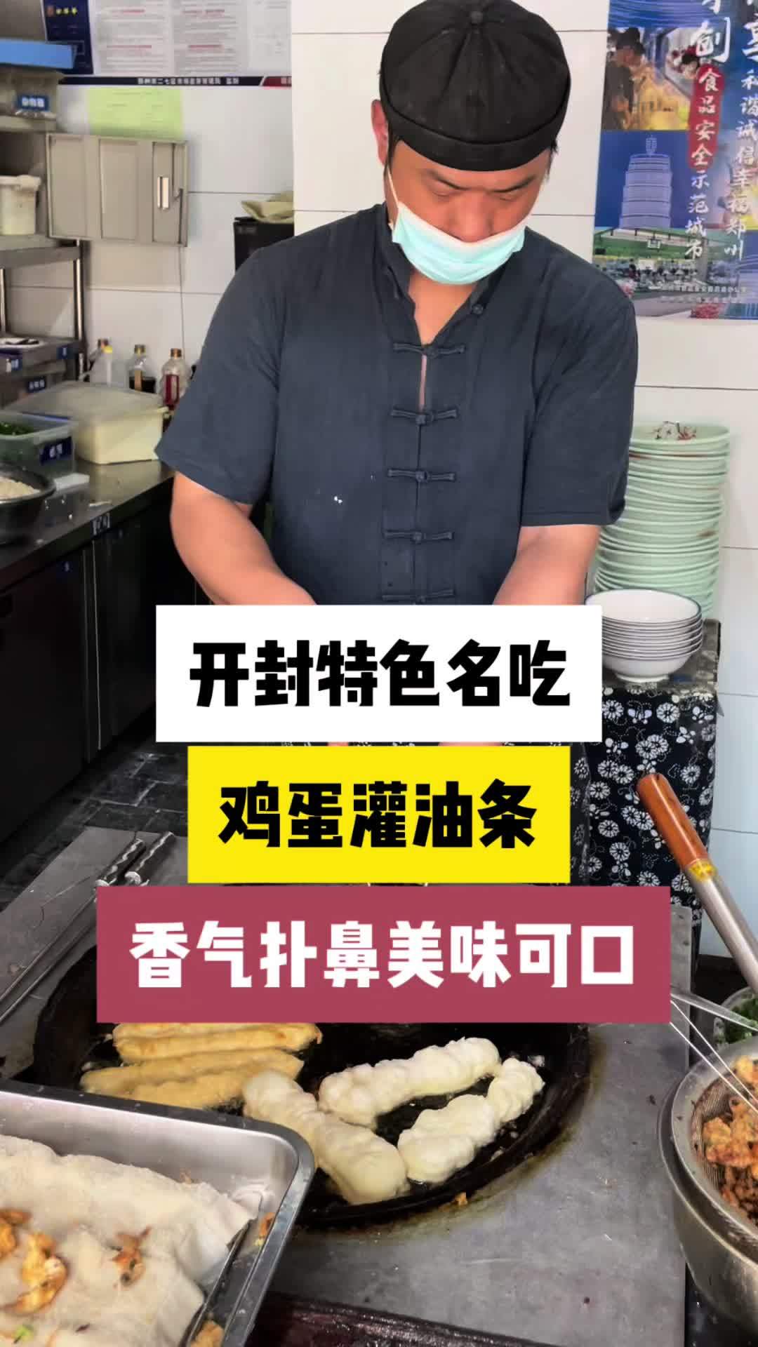 开封特色美食早餐,鸡蛋灌油条,颜色金黄,香气扑鼻,油香可口,散发着美味的热气。同城美食 郑