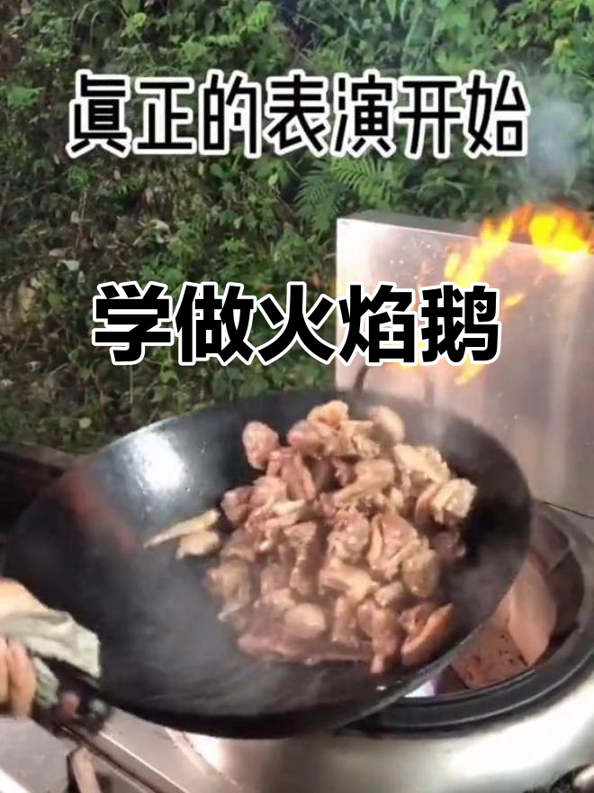 火焰鹅制作大揭秘,轻松学会这道美味