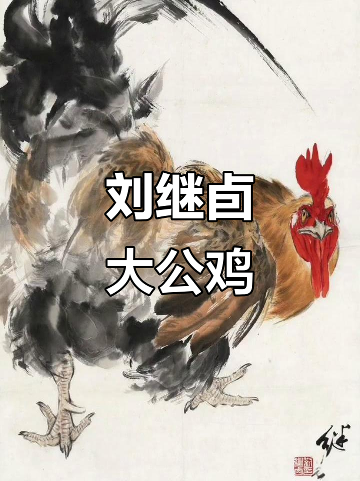 刘继卣花鸟画:大公鸡的生动展现