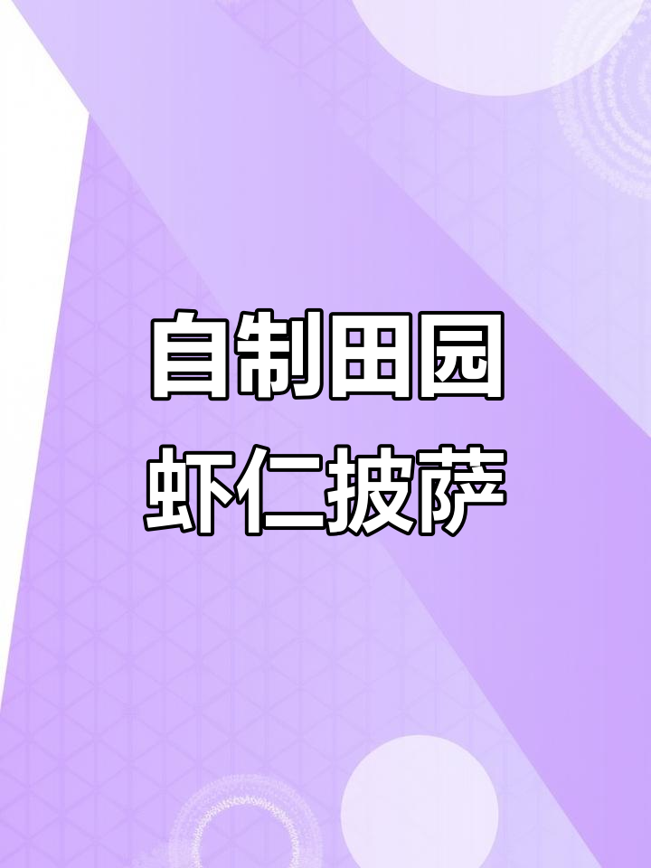 田园虾仁披萨，家庭自制超简单，空气炸锅轻松搞定