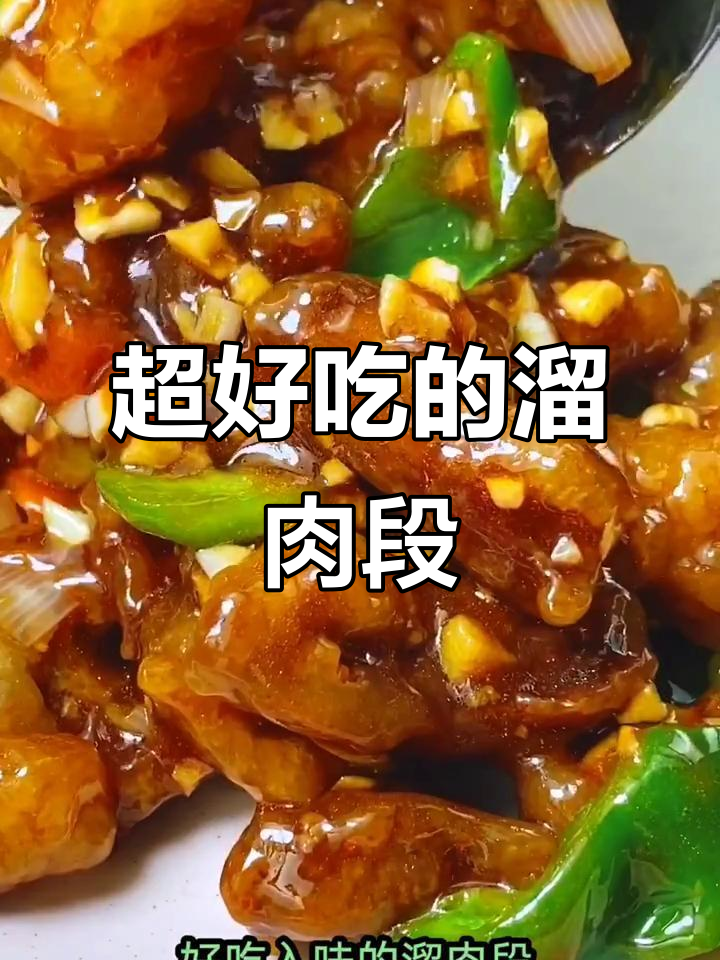 酥脆溜肉段,家常下饭新做法