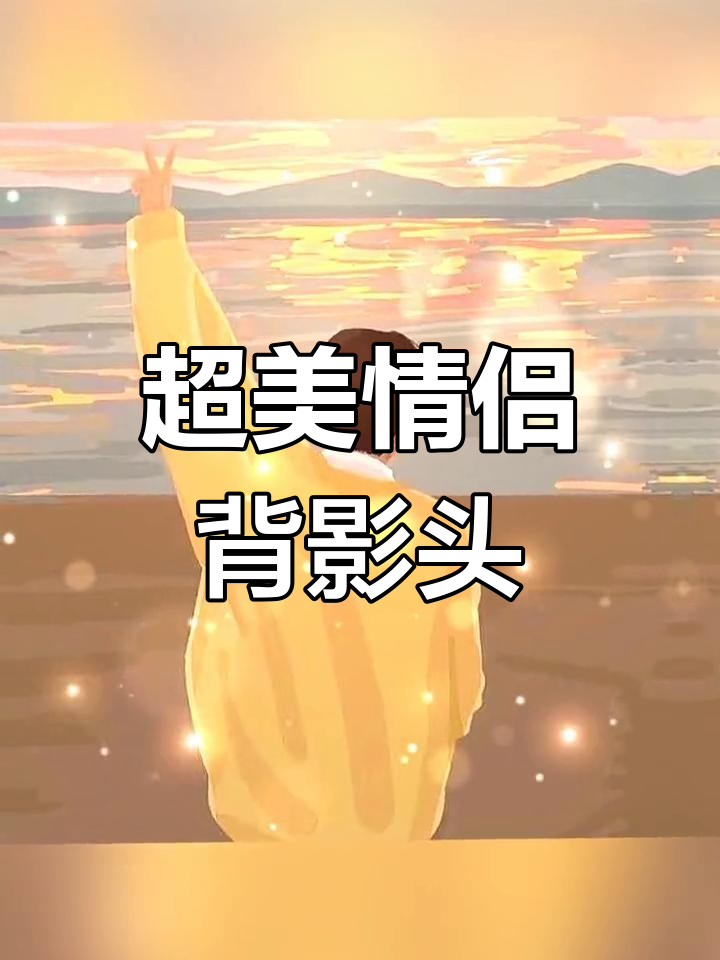 意境满满的情侣背影头像,快来换上