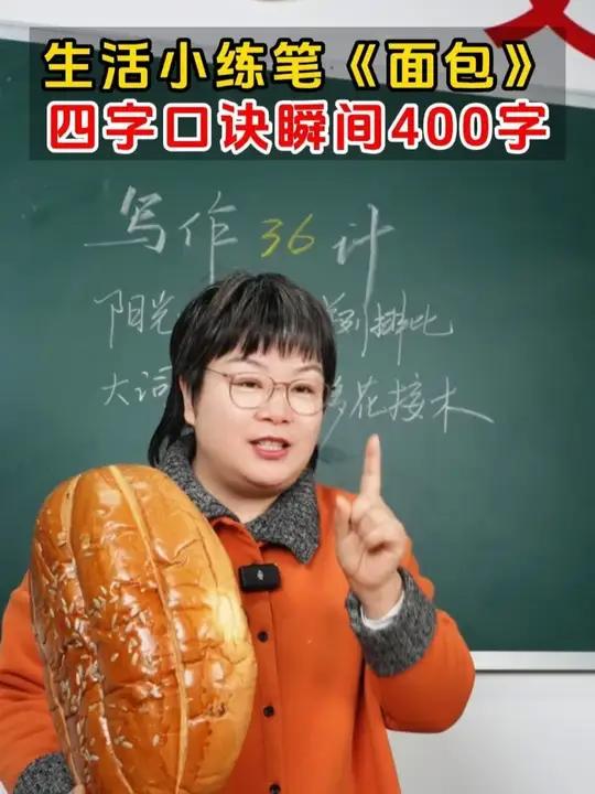 生活小练笔《面包》,四字口诀瞬间400字