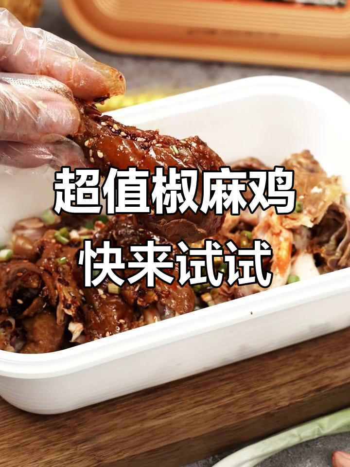 四川闺蜜推荐！这款椒麻鸡太香了，直播间同款超实惠