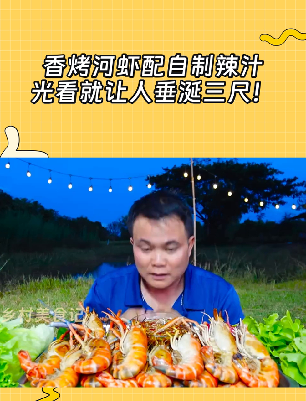 香烤河虾配自制辣汁,光看就让人垂涎三尺!