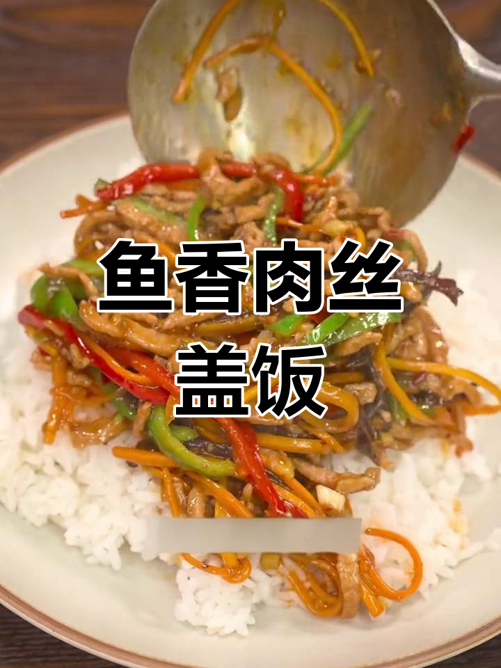 孩子不爱吃饭?试试鱼香肉丝盖饭,瞬间多吃几碗!
