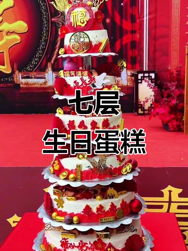 广安七层祝寿蛋糕，豪华庆典必备