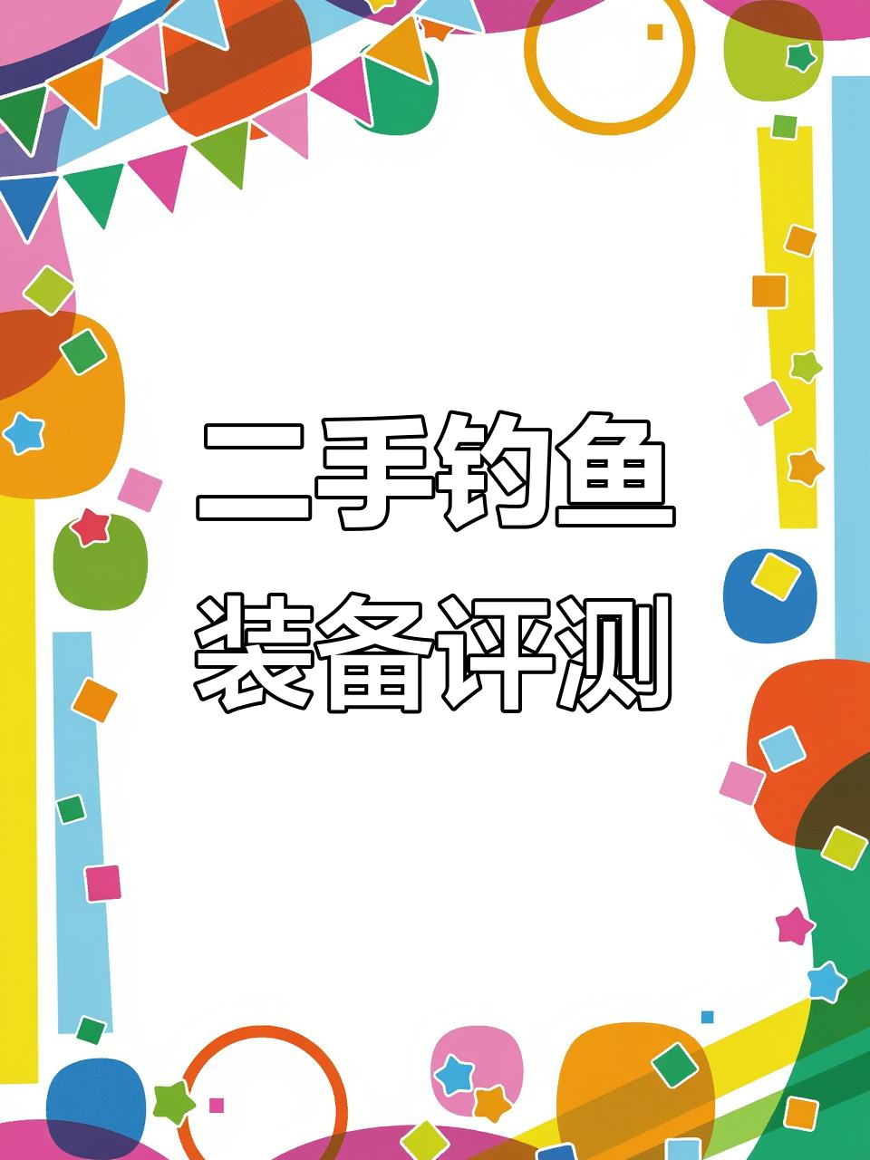 钓友二手渔具大揭秘：从钟馗黑旋风到假杆子，价格差异巨大