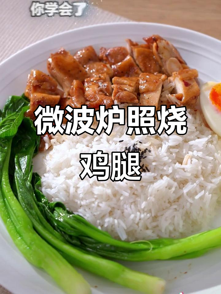 微波炉照烧鸡腿饭，简单又美味