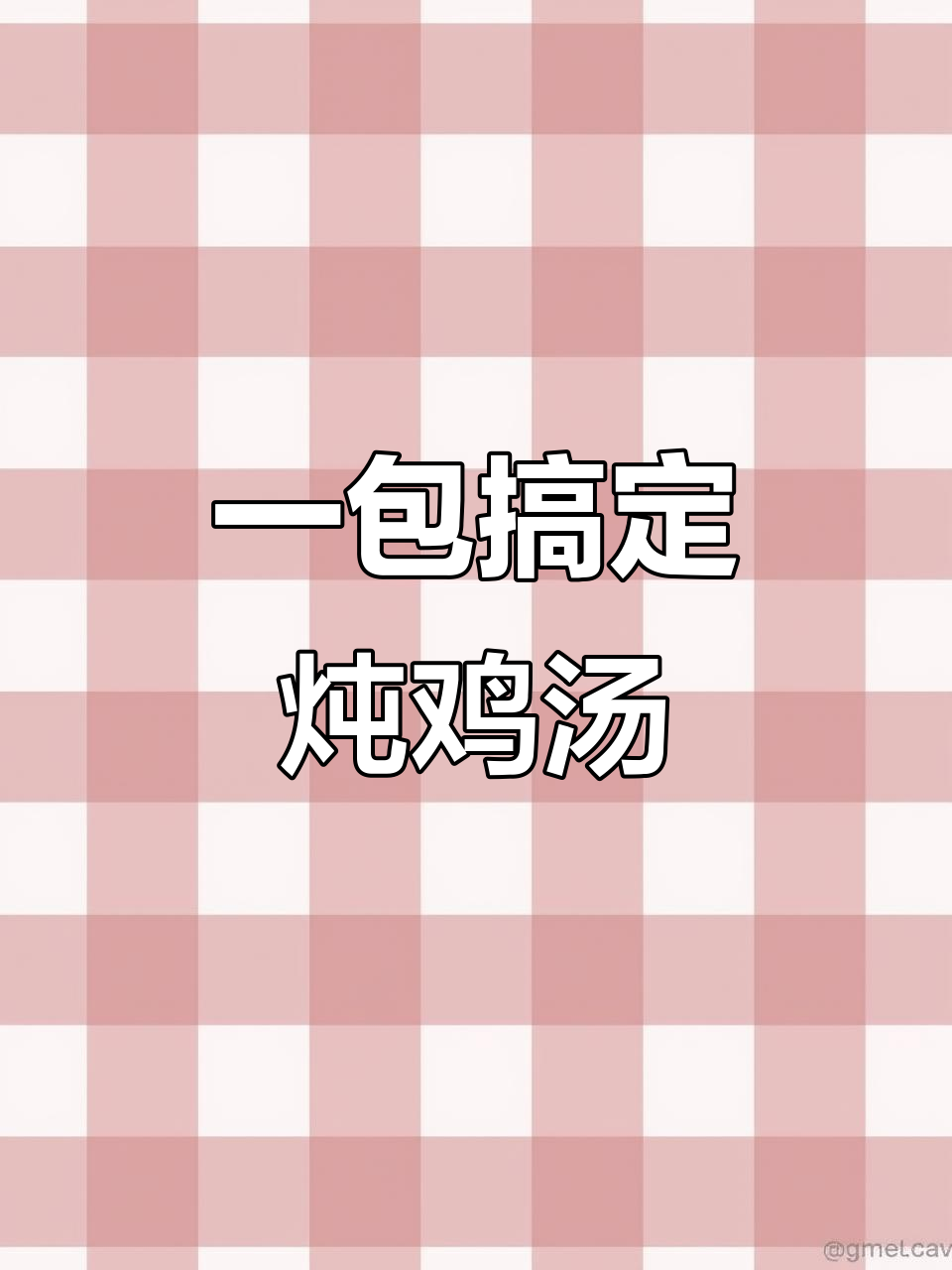 炖鸡料包,轻松做出美味鸡汤