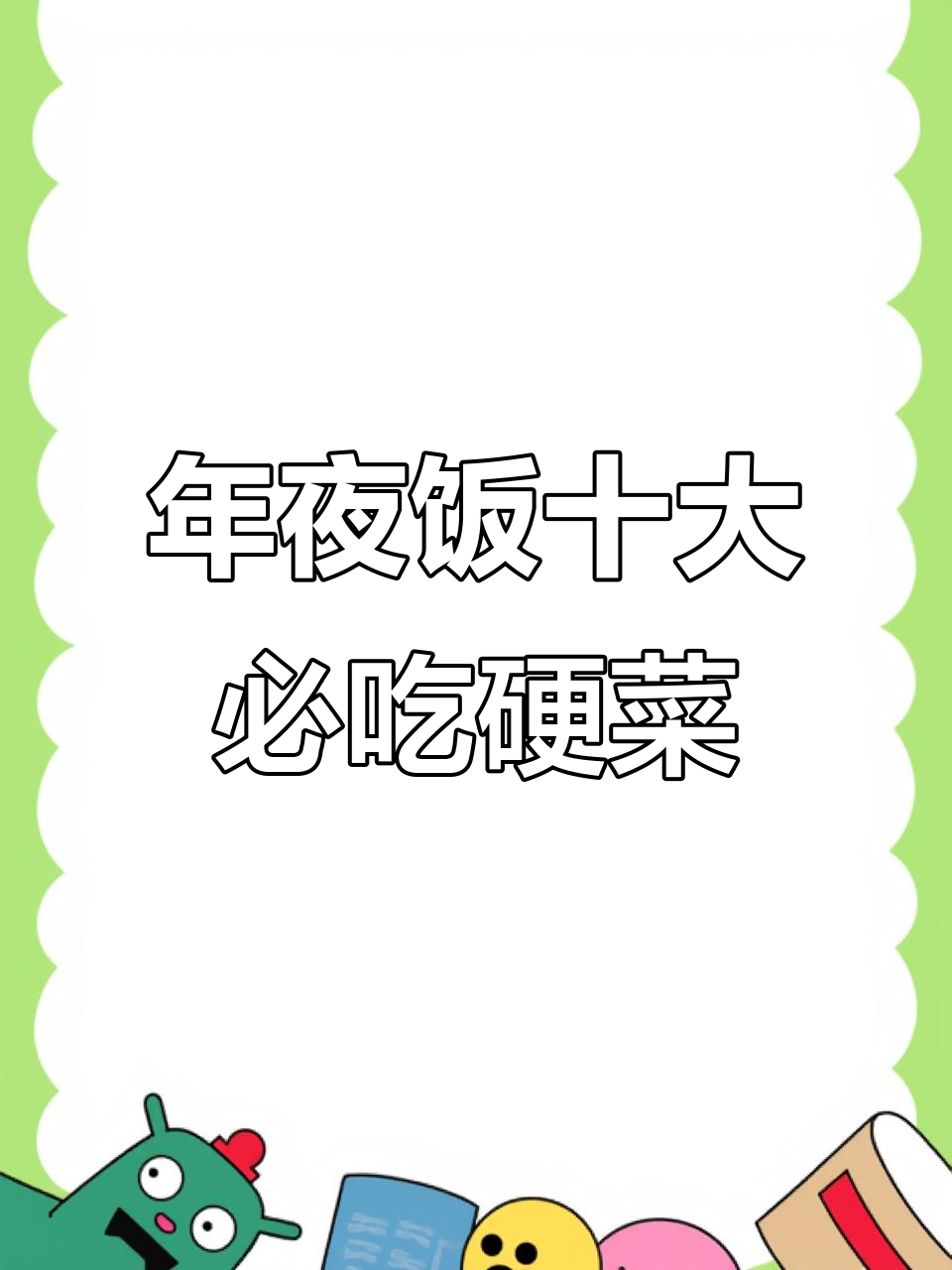 江西年夜饭必备十道硬菜,味道超赞!