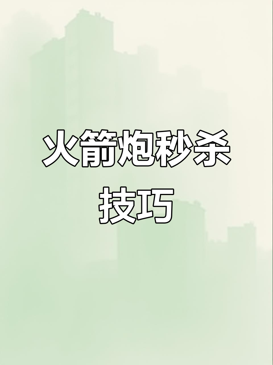 Q版吃鸡游戏攻略:火箭炮一发秒杀,如何巧妙躲避敌人