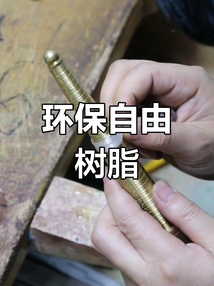 自由树脂,环保无毒,低熔点易塑形,轻松打造理想材质
