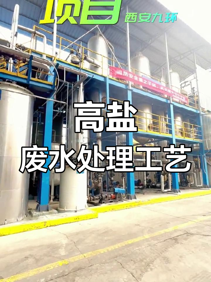 西安九环科技蒸发结晶项目介绍