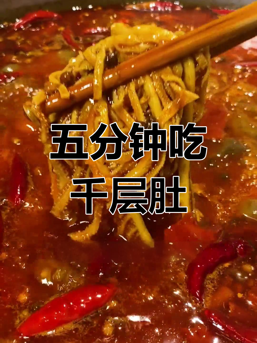 千层肚火锅,五分钟搞定美味