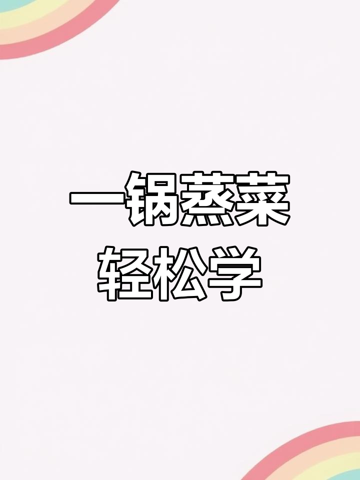 蒸菜一锅出,懒人必备!二十分钟搞定三菜一饭