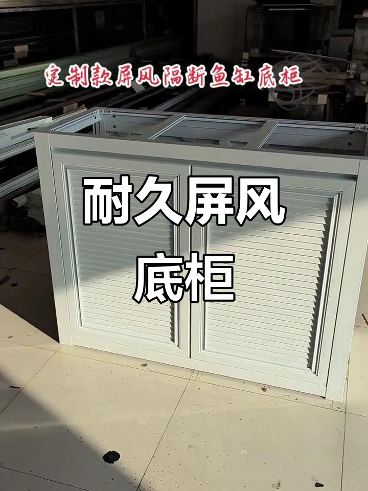 这款屏风底柜，结实耐用，适合各种鱼缸，长期使用无忧！