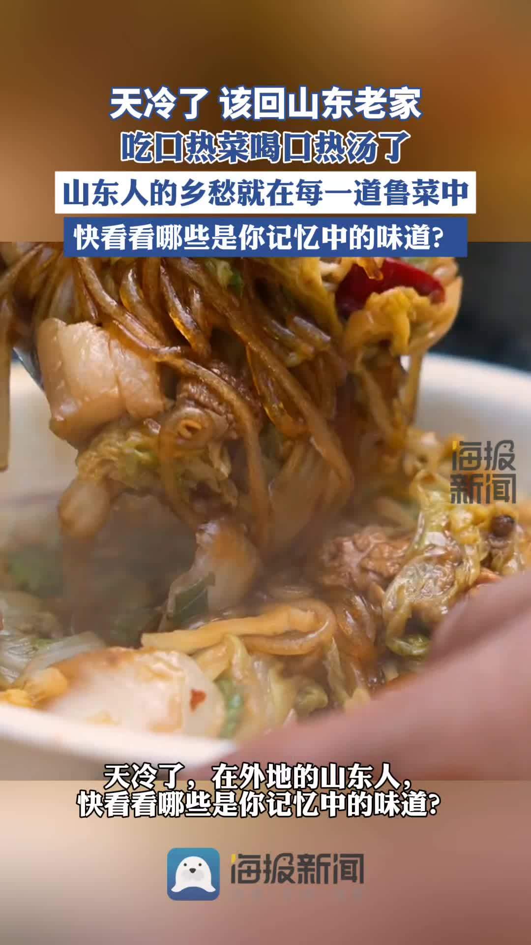 天冷了,该回老家山东老家吃口热菜喝口热汤了