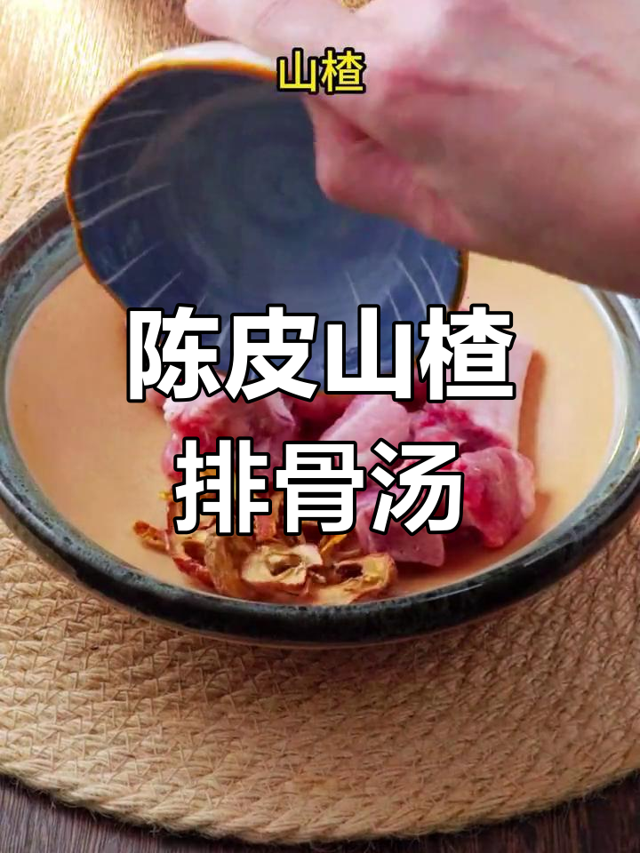 酸甜适口的陈皮山楂排骨汤,营养满分