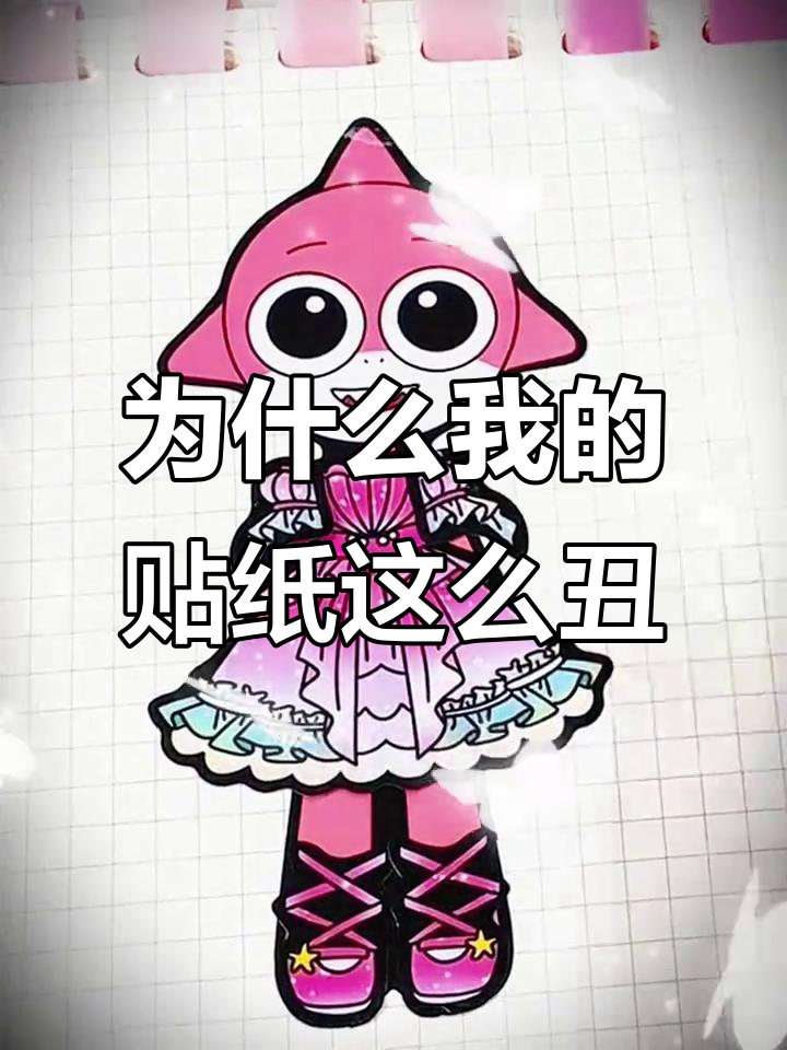 贴纸书里的木棍人和耐克鲨鱼,差距咋这么大?