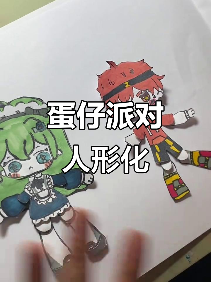 蛋仔派对拟人化大变身!小红和小绿一起动起来