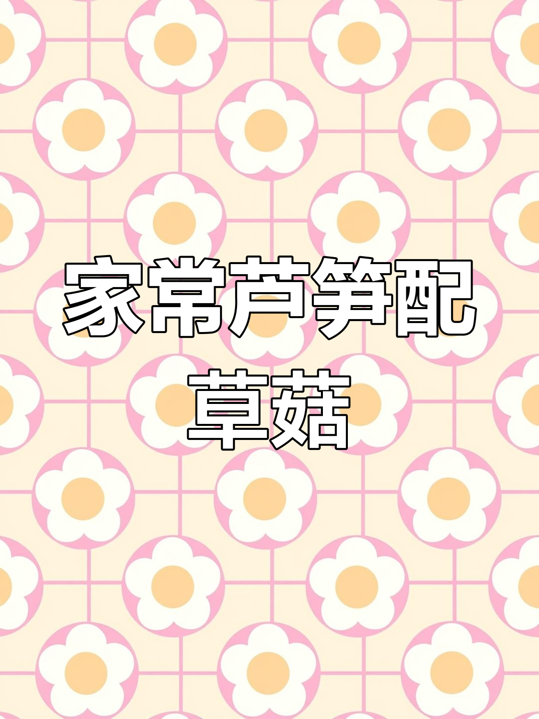 芦笋草菇炒出家常味,简单又美味