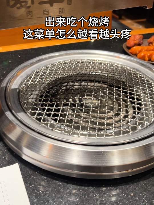 出来吃个烧烤,这菜单怎么越看越头疼