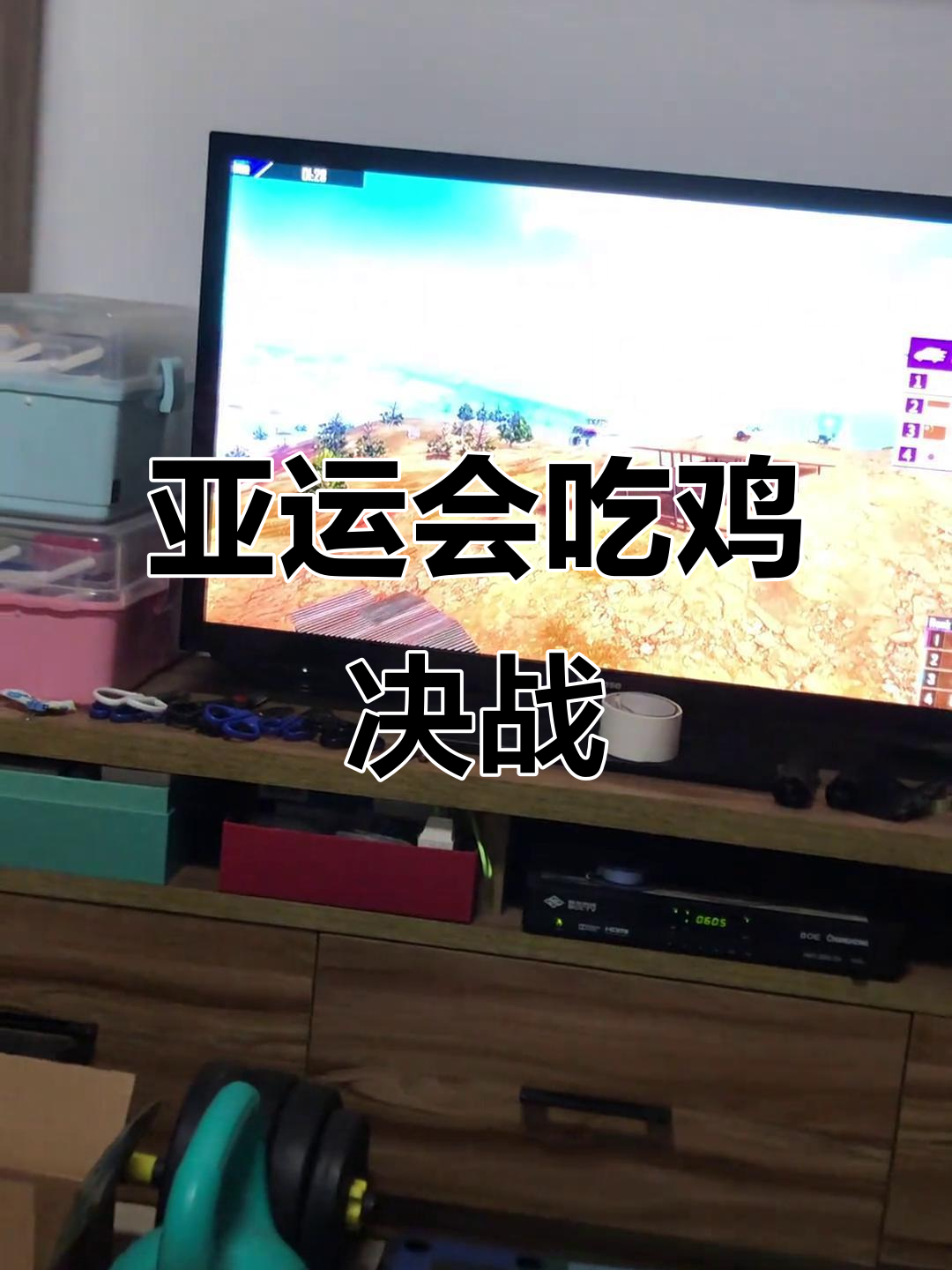 亚运会电竞吃鸡大战,中国队强势进入决赛!