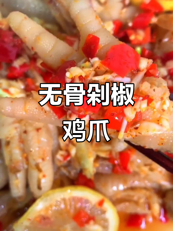 快手无骨鸡爪教程,简单又美味!