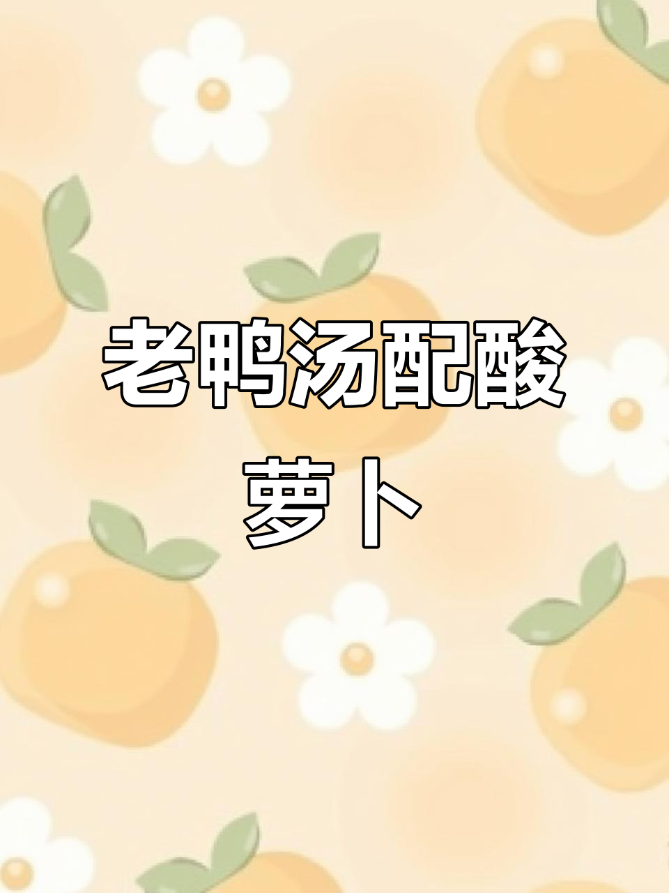 酸萝卜炖老鸭汤,家常美味又营养