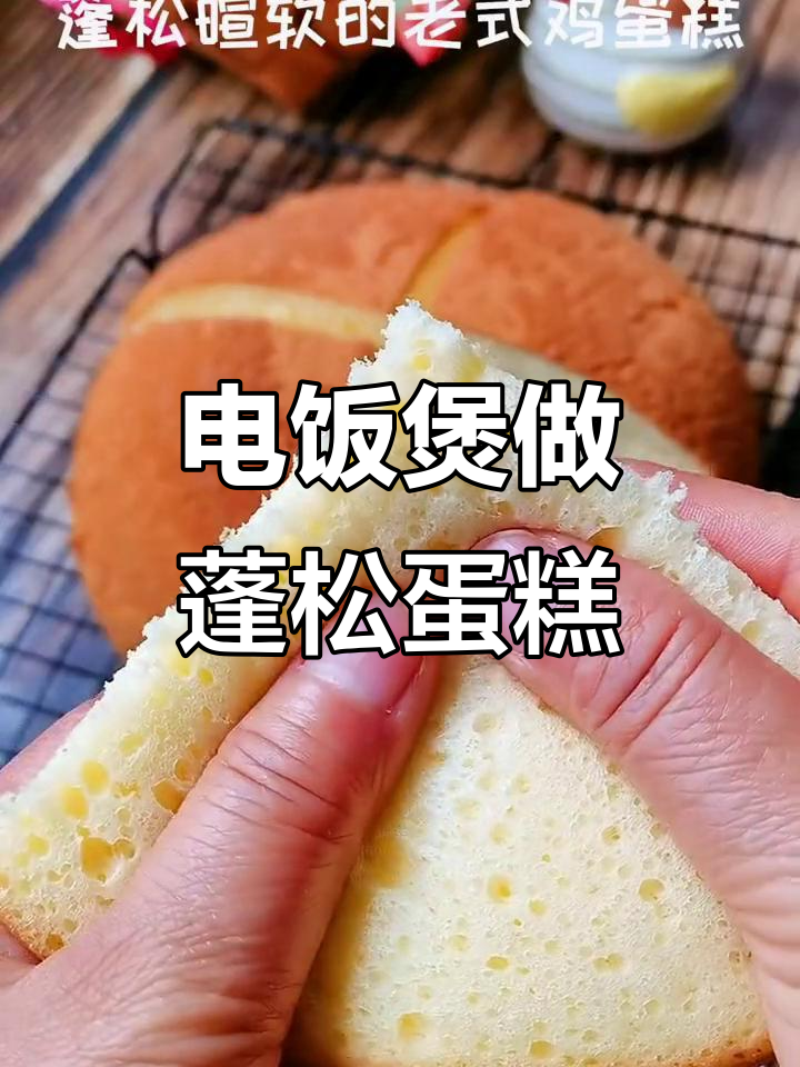 只需两样食材,电饭煲轻松做出松软老式鸡蛋糕