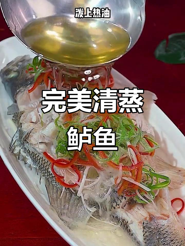 清蒸鲈鱼,葱姜水去腥提鲜,三丝搭配更诱人