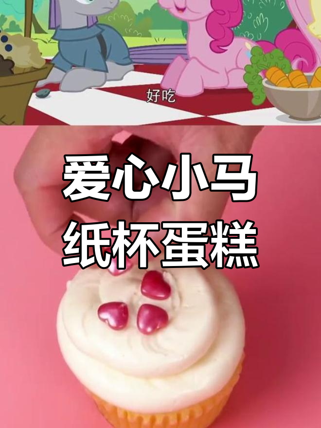 小马宝莉爱心蛋糕杯,甜美可爱一整天